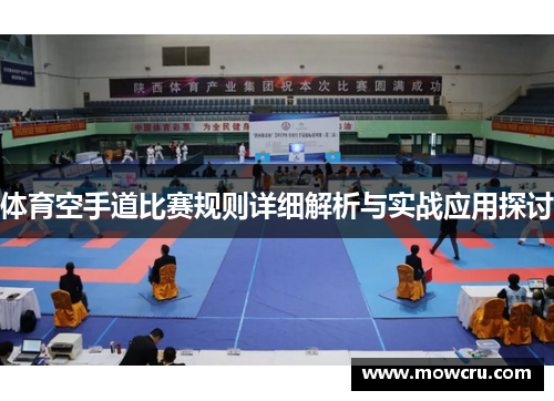 体育空手道比赛规则详细解析与实战应用探讨