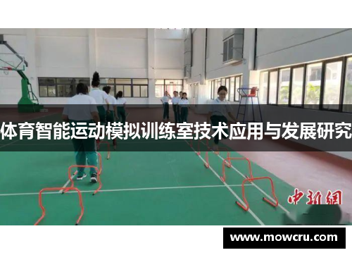 体育智能运动模拟训练室技术应用与发展研究