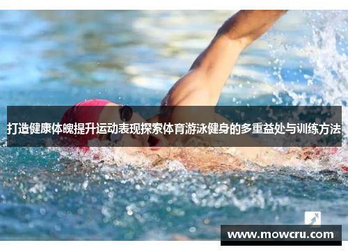打造健康体魄提升运动表现探索体育游泳健身的多重益处与训练方法