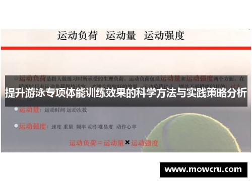 提升游泳专项体能训练效果的科学方法与实践策略分析