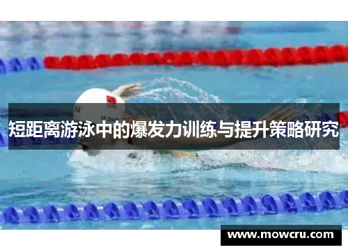 短距离游泳中的爆发力训练与提升策略研究