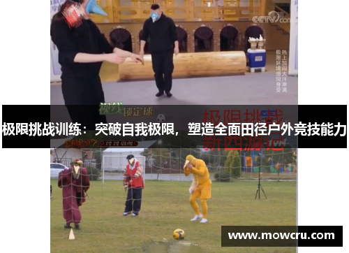 极限挑战训练：突破自我极限，塑造全面田径户外竞技能力