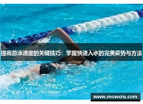 提高游泳速度的关键技巧：掌握快速入水的完美姿势与方法