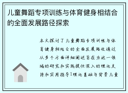 儿童舞蹈专项训练与体育健身相结合的全面发展路径探索