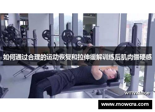 如何通过合理的运动恢复和拉伸缓解训练后肌肉僵硬感