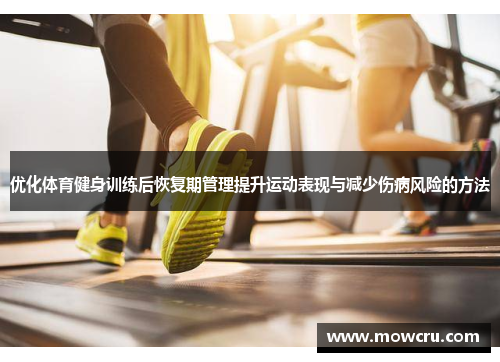 优化体育健身训练后恢复期管理提升运动表现与减少伤病风险的方法