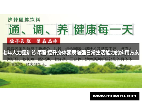 老年人力量训练课程 提升身体素质增强日常生活能力的实用方案
