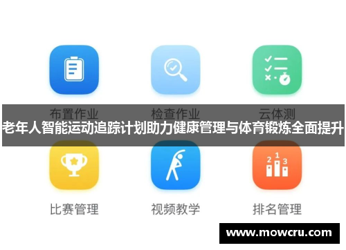 老年人智能运动追踪计划助力健康管理与体育锻炼全面提升