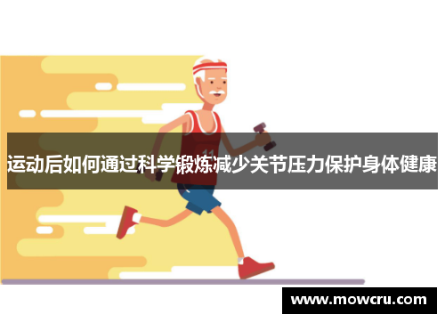 运动后如何通过科学锻炼减少关节压力保护身体健康
