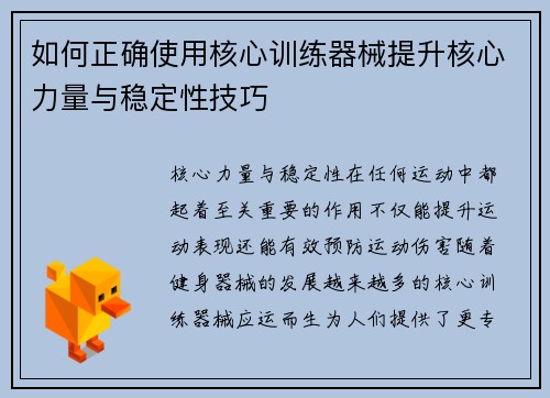 如何正确使用核心训练器械提升核心力量与稳定性技巧