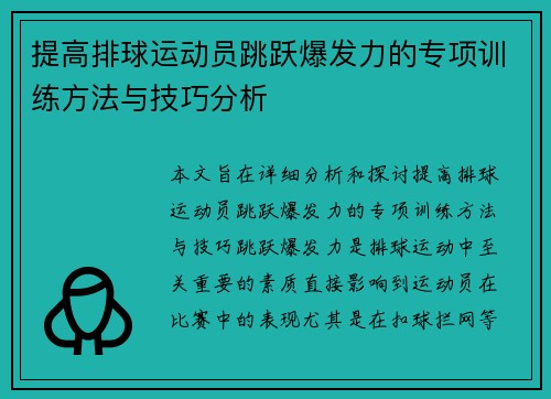 提高排球运动员跳跃爆发力的专项训练方法与技巧分析