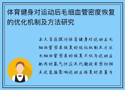 体育健身对运动后毛细血管密度恢复的优化机制及方法研究
