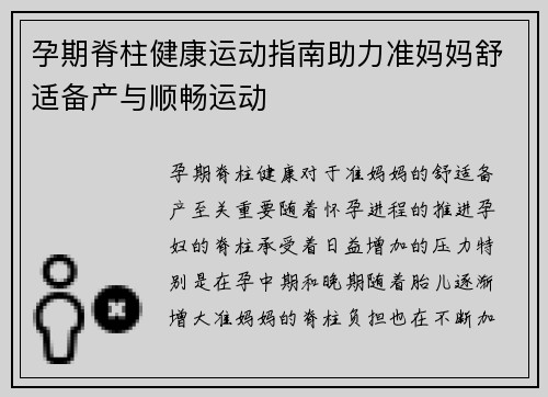 孕期脊柱健康运动指南助力准妈妈舒适备产与顺畅运动