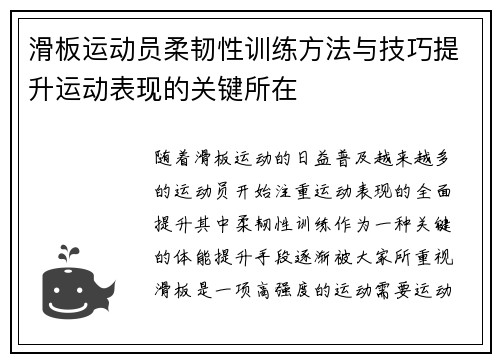 滑板运动员柔韧性训练方法与技巧提升运动表现的关键所在