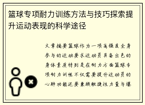 篮球专项耐力训练方法与技巧探索提升运动表现的科学途径
