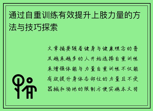 通过自重训练有效提升上肢力量的方法与技巧探索