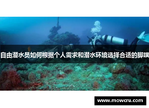 自由潜水员如何根据个人需求和潜水环境选择合适的脚蹼