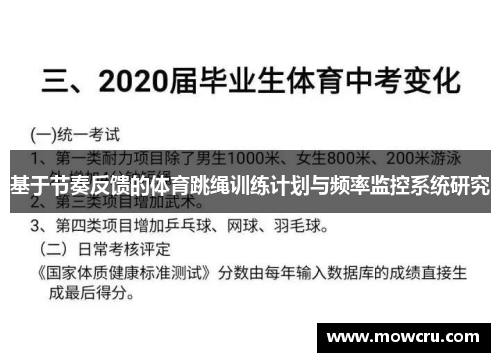 基于节奏反馈的体育跳绳训练计划与频率监控系统研究