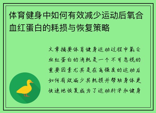 体育健身中如何有效减少运动后氧合血红蛋白的耗损与恢复策略