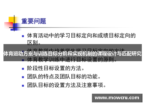 体育运动方案与训练目标分阶段实现机制的课程设计与匹配研究