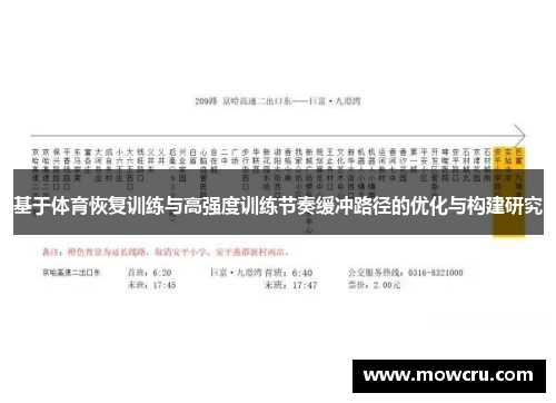 基于体育恢复训练与高强度训练节奏缓冲路径的优化与构建研究