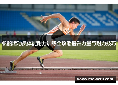 帆船运动员体能耐力训练全攻略提升力量与耐力技巧