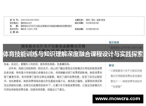体育技能训练与知识理解深度融合课程设计与实践探索