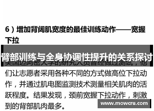 臂部训练与全身协调性提升的关系探讨