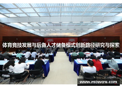 体育竞技发展与后备人才储备模式创新路径研究与探索