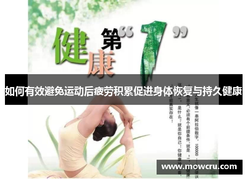 如何有效避免运动后疲劳积累促进身体恢复与持久健康
