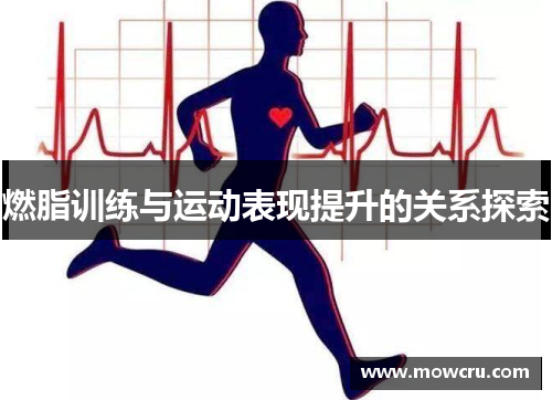 燃脂训练与运动表现提升的关系探索