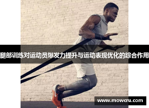 腿部训练对运动员爆发力提升与运动表现优化的综合作用